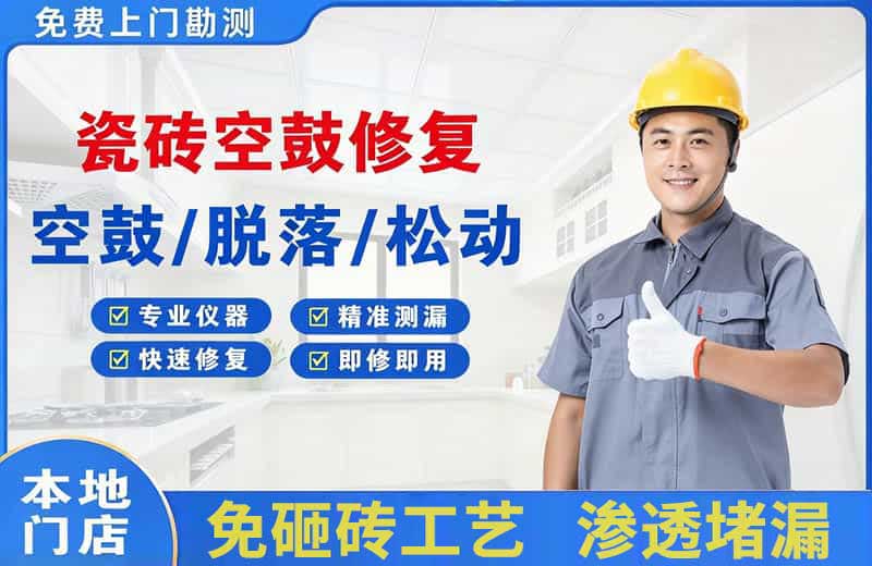 保康瓷砖空鼓修复