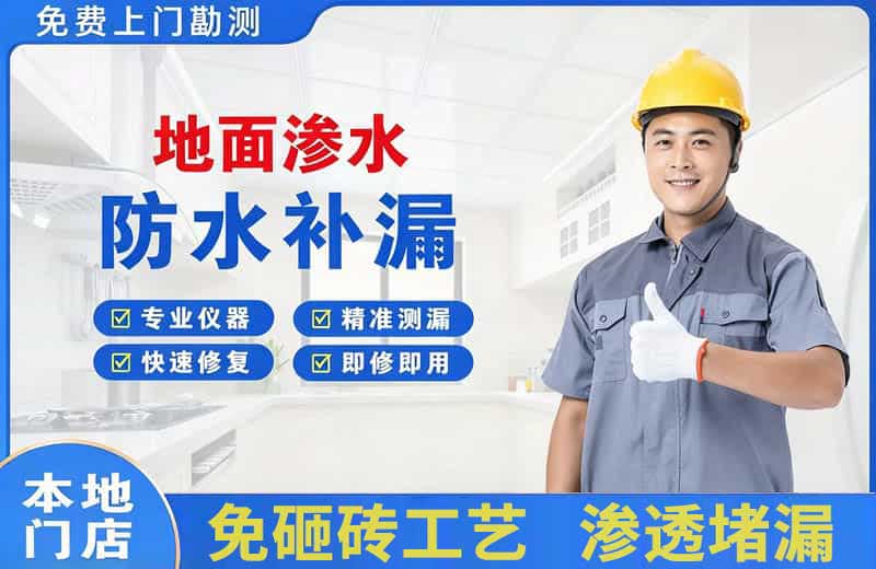保康地面渗水维修