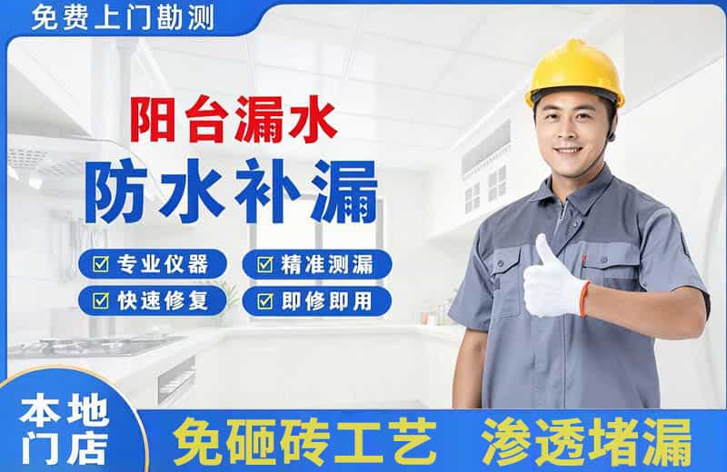 保康阳台漏水维修