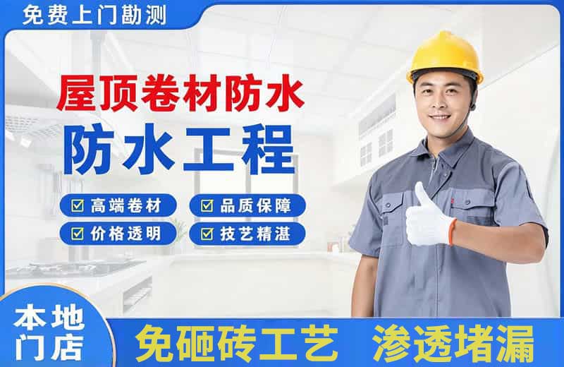 保康屋顶卷材防水