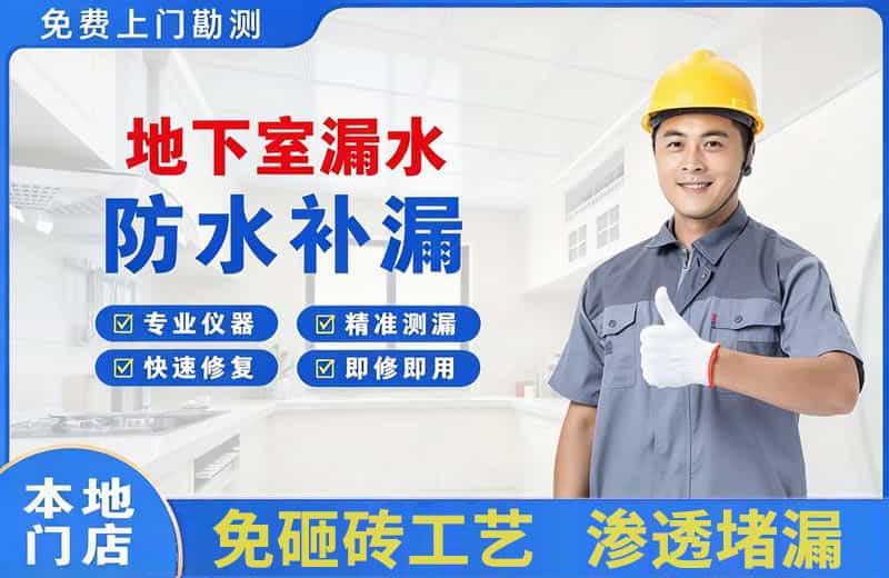 保康地下室漏水维修