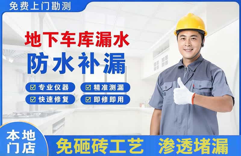保康地下车库漏水维修
